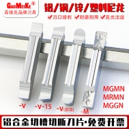 MGMN铝用槽刀