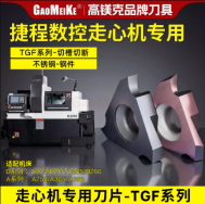 适用捷程数控走心机系列卡簧槽刀