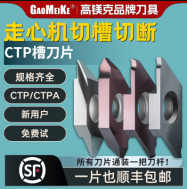 CTP切断反刀片