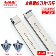 TT32/TT43立装螺纹刀片