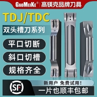 切槽切断刀片，TDJ/TDC/TDX/TDF双头槽刀