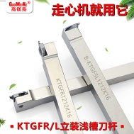 走心机KTGFR/KTGFL立装浅槽刀杆