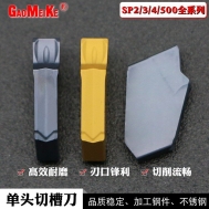 SP单头切槽刀