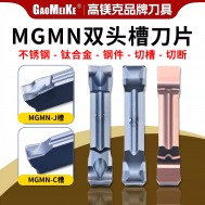 MGMN双头槽刀片