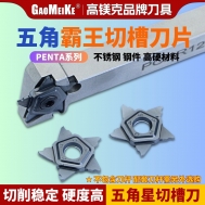 五角霸王切槽刀片