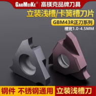 GBM43R/L立装浅槽卡/簧槽刀片