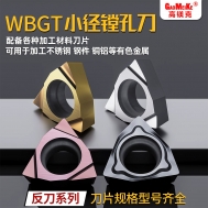 WBGT06小径镗孔刀