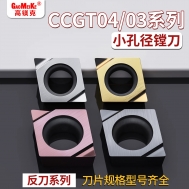 CCGT03/04小孔径镗刀
