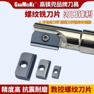 螺纹铣刀片