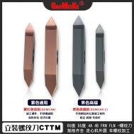 CTTM立装螺纹刀
