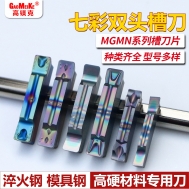 MGMN双头槽刀