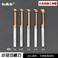 小径切槽刀