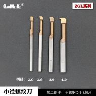 小径螺纹刀/微型镗刀