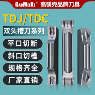 TDJ/TDC双头槽刀系列