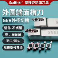 GER-DMC外圆端面槽刀