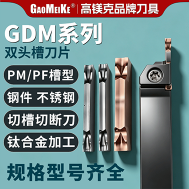 M-GDM系列双头槽刀片