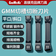 M-GMM切槽切断刀片