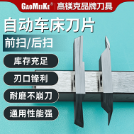 前扫/后扫-自动车床刀片