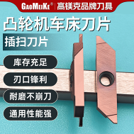 插扫-凸轮机车床刀片