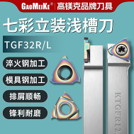 TGM32R/L立装浅槽刀片