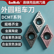 DCMT-55度粗车