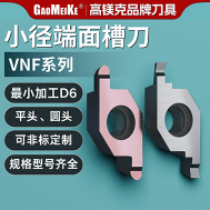 VNF-DMC圆内孔小径端面槽刀
