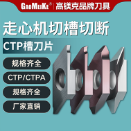 CTBM/CTBMA槽刀片走心机切槽切断