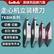 TKBM12/16系列走心机立装槽刀
