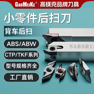 ABS/ABW小零件后扫刀