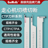 CTPR/CTPL走心机立装切断刀杆
